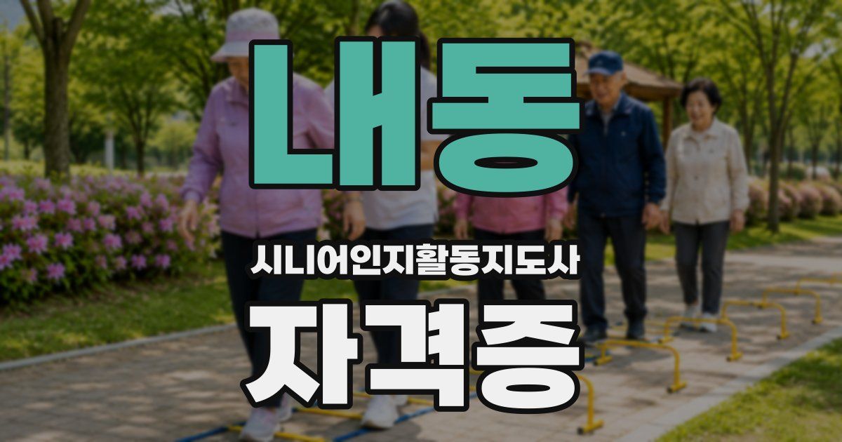 내동 시니어인지활동지도사 자격증