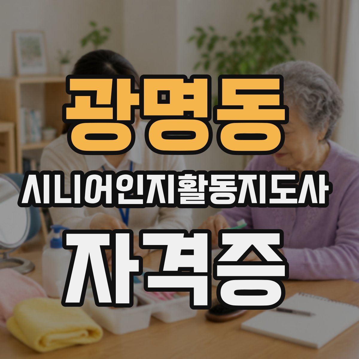 광명동 시니어인지활동지도사 자격증