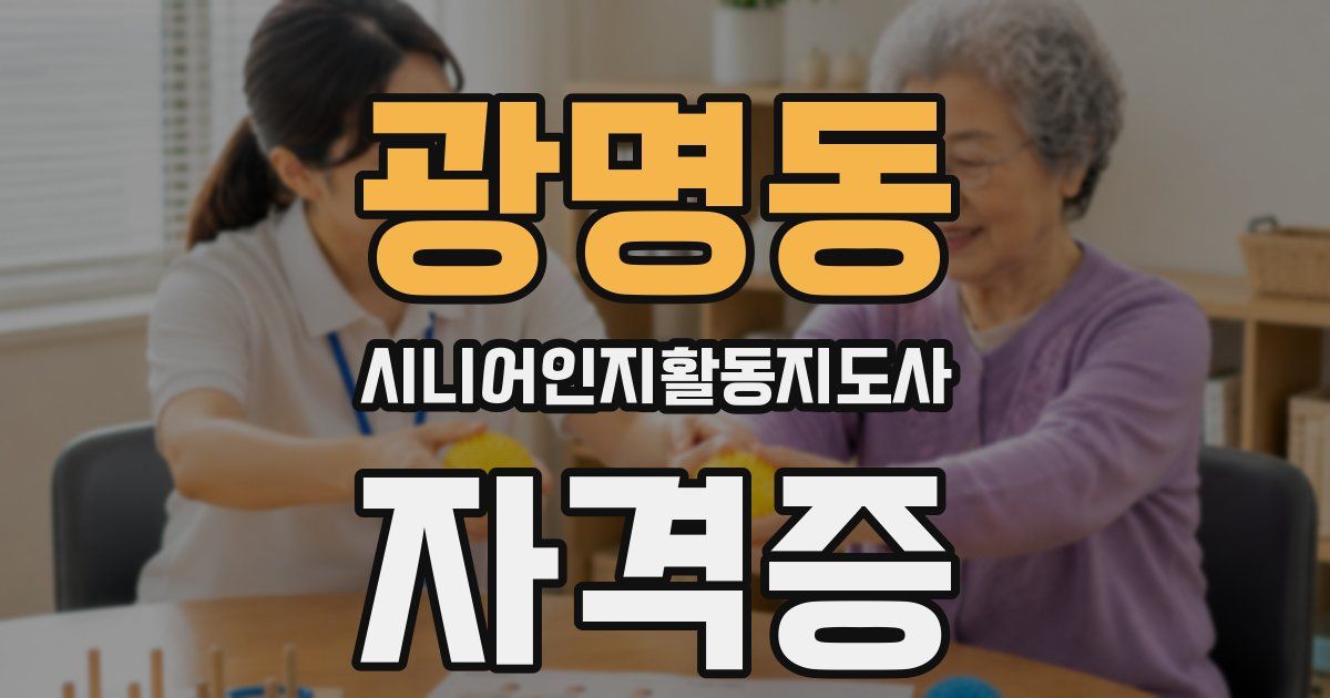 광명동 시니어인지활동지도사 자격증