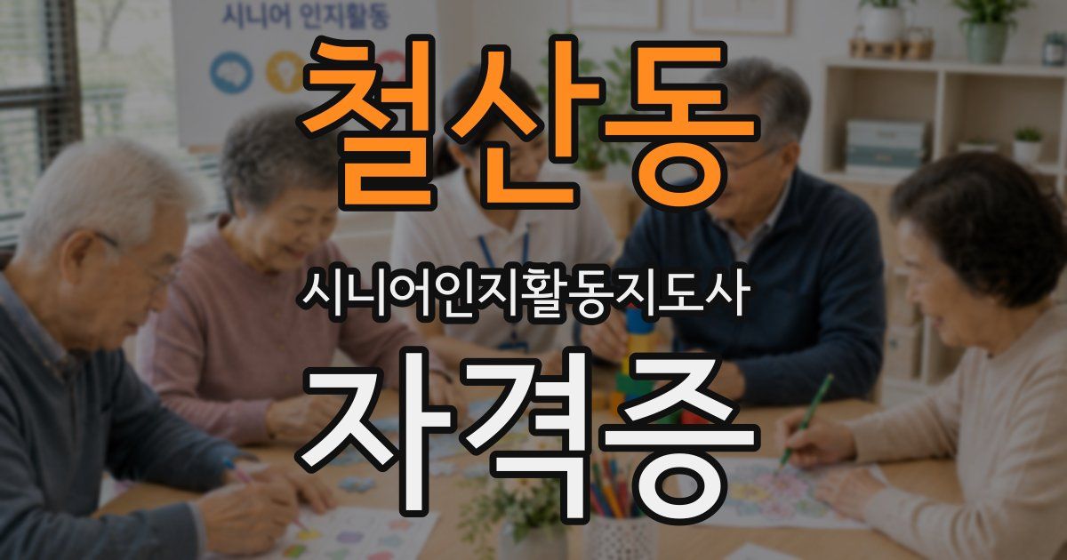 철산동 시니어인지활동지도사 자격증