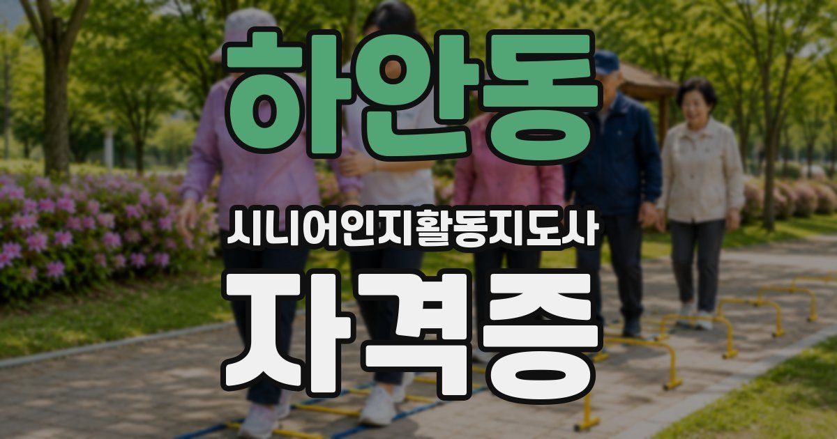 하안동 시니어인지활동지도사 자격증