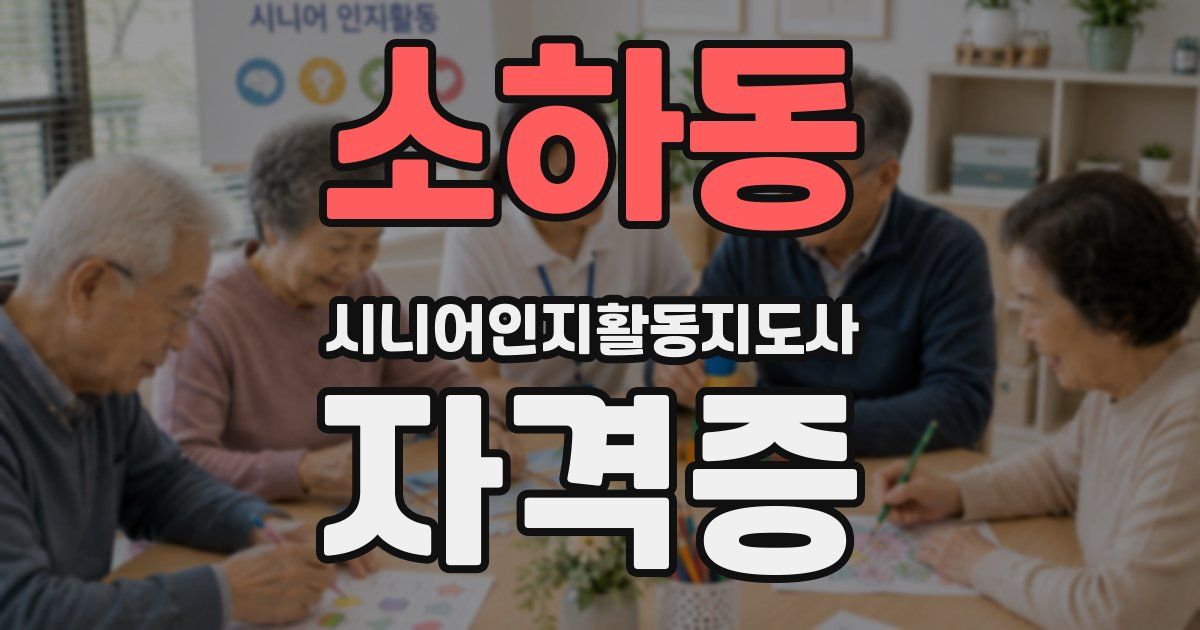 소하동 시니어인지활동지도사 자격증