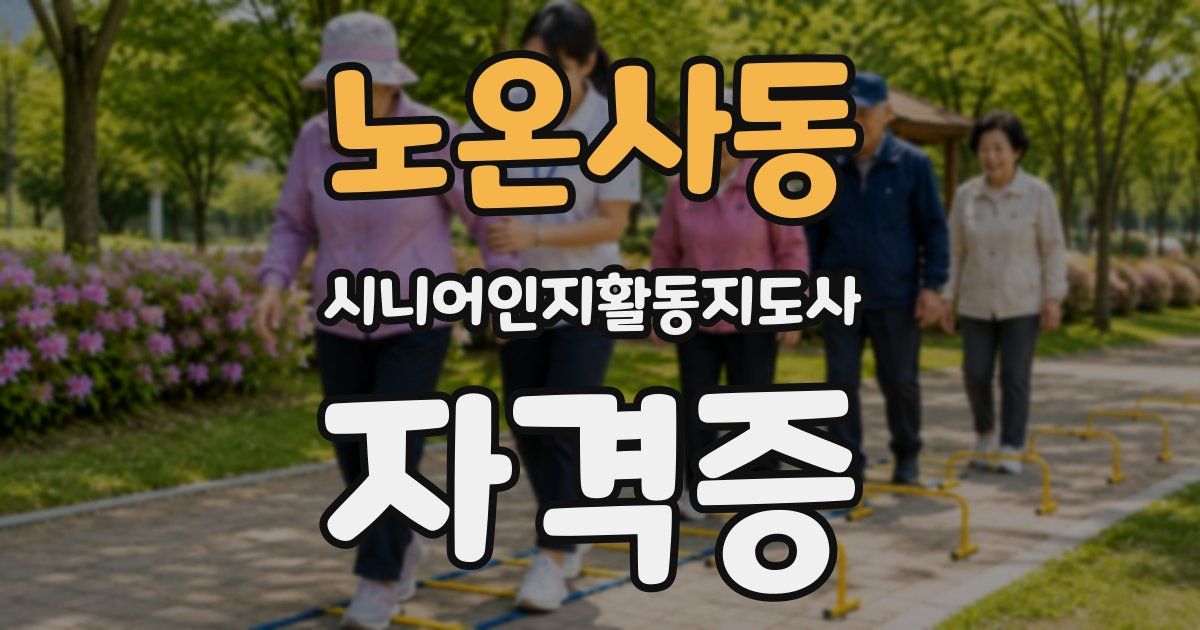 노온사동 시니어인지활동지도사 자격증