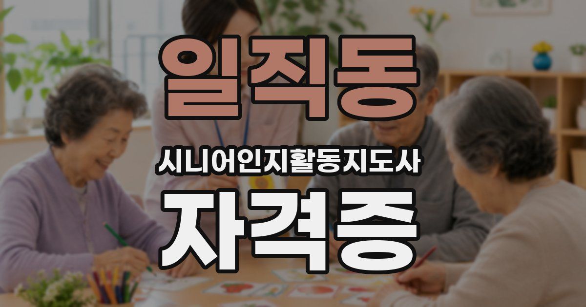 일직동 시니어인지활동지도사 자격증