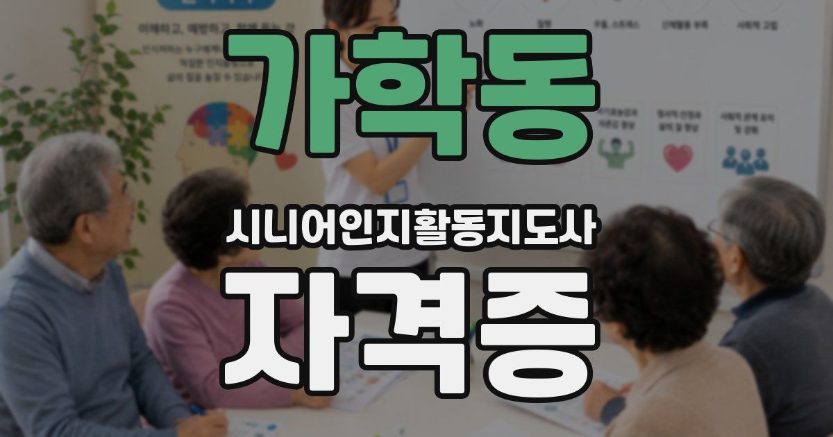 가학동 시니어인지활동지도사 자격증