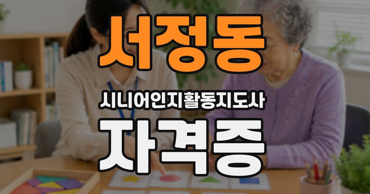 서정동 시니어인지활동지도사 자격증