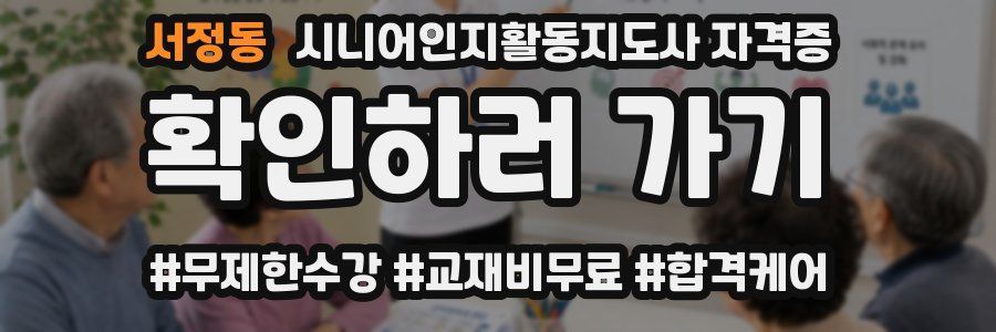 서정동 시니어인지활동지도사 자격증