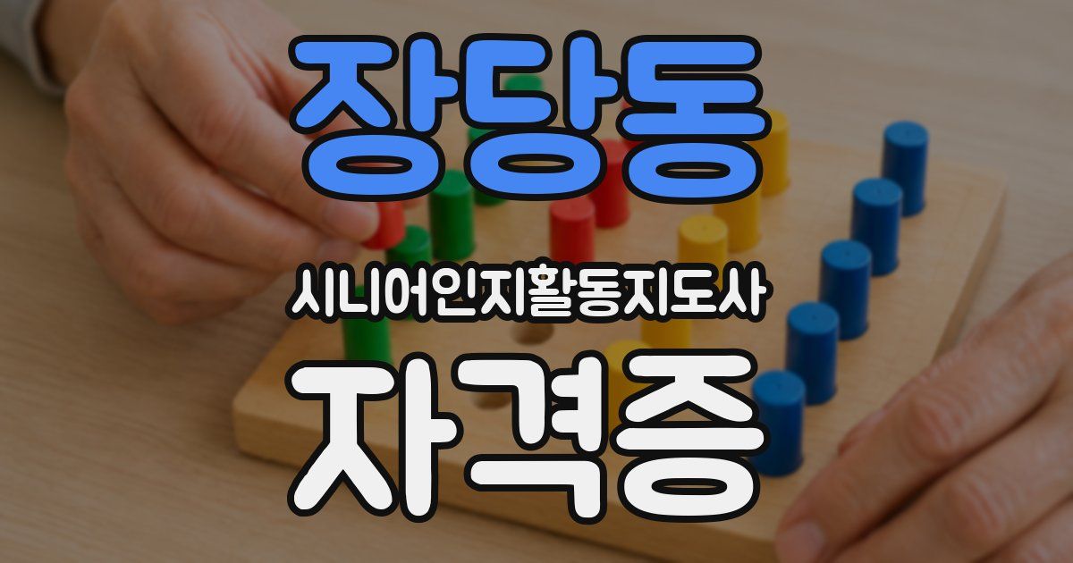 장당동 시니어인지활동지도사 자격증