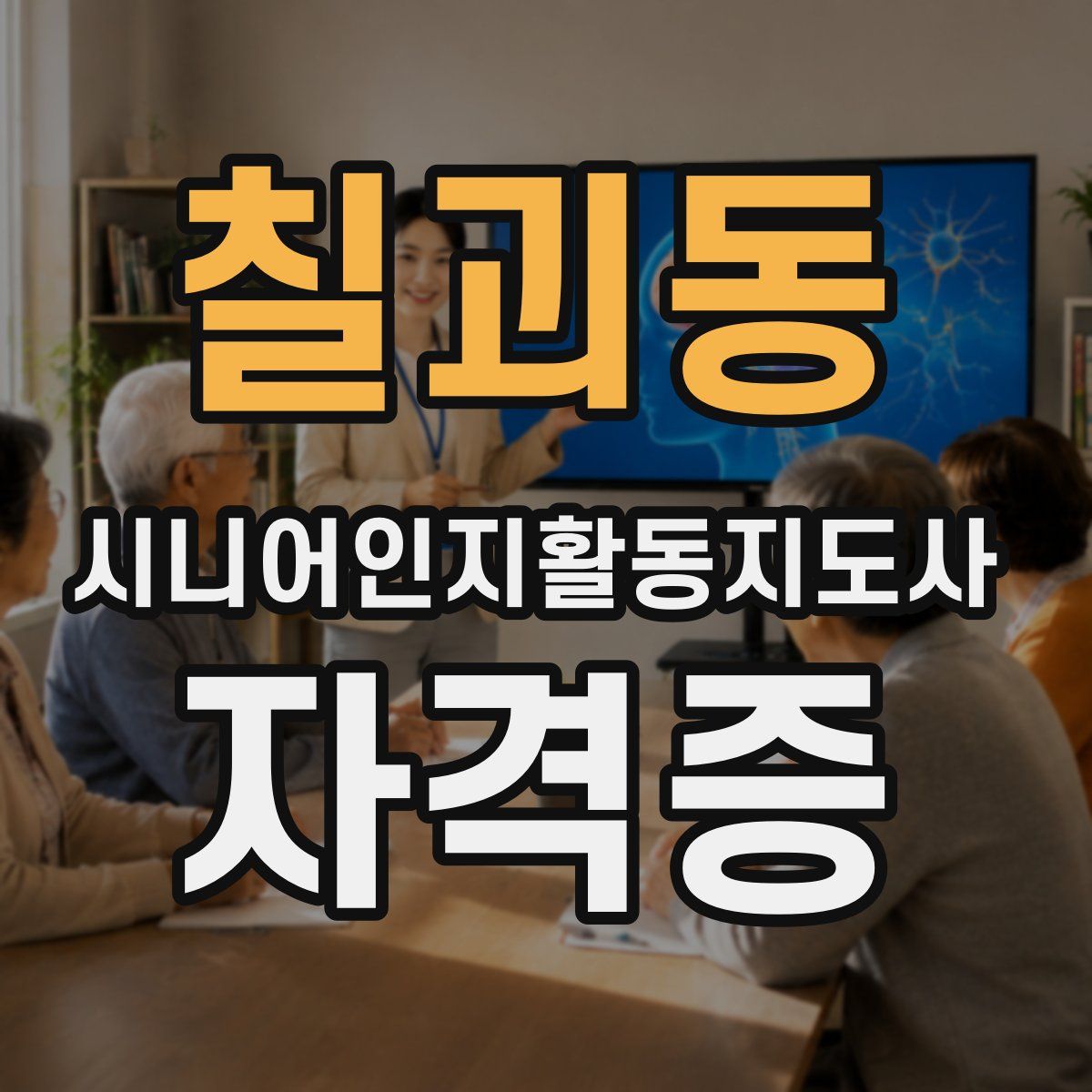 칠괴동 시니어인지활동지도사 자격증