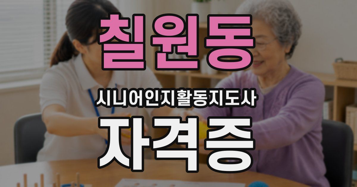 칠원동 시니어인지활동지도사 자격증