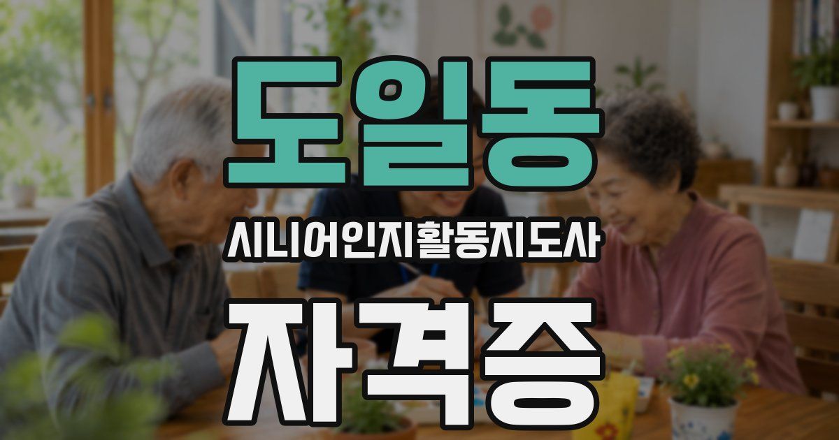 도일동 시니어인지활동지도사 자격증