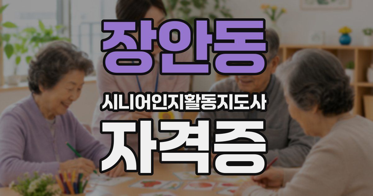 장안동 시니어인지활동지도사 자격증