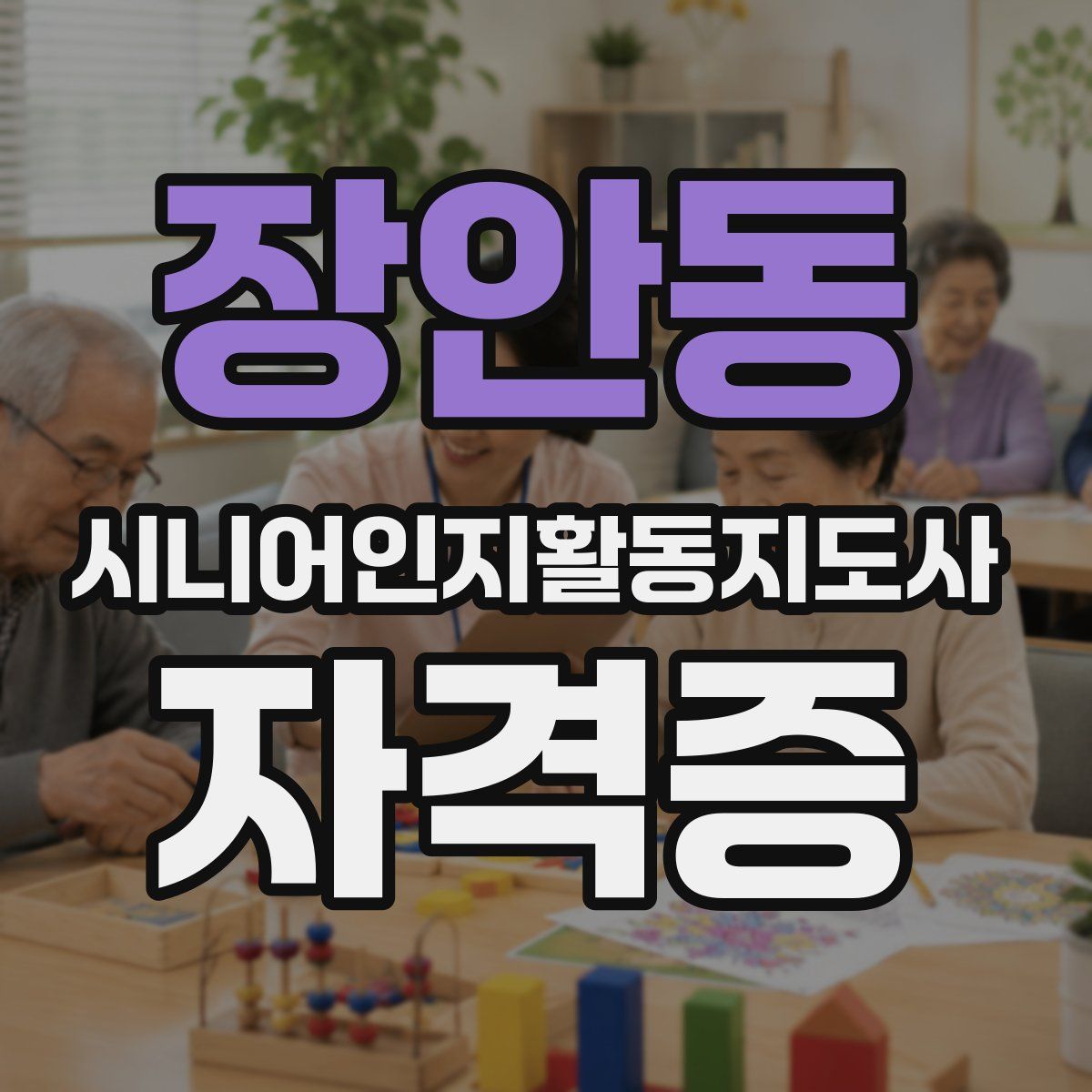 장안동 시니어인지활동지도사 자격증
