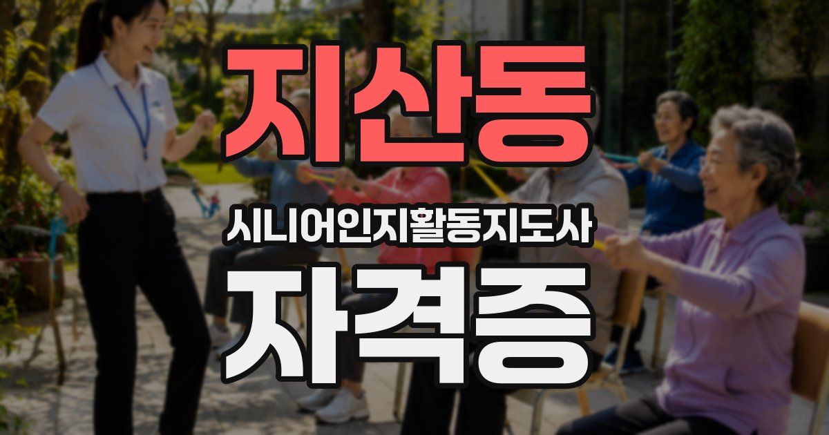 지산동 시니어인지활동지도사 자격증