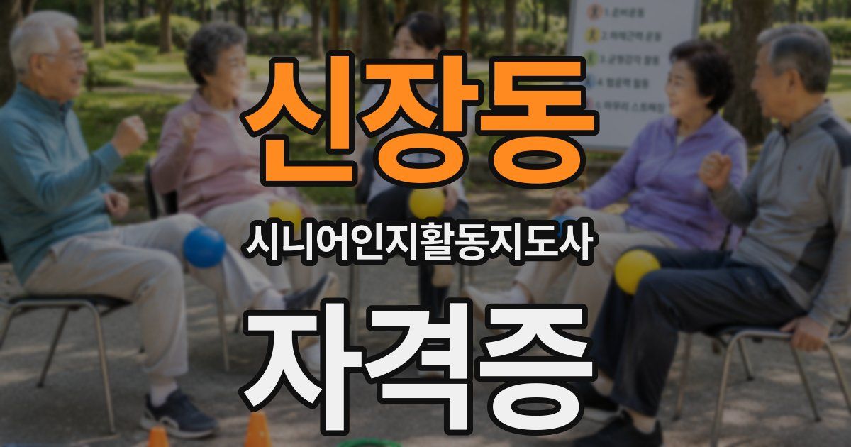 신장동 시니어인지활동지도사 자격증