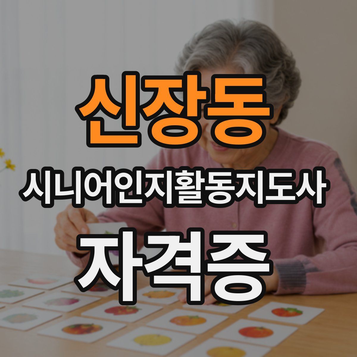 신장동 시니어인지활동지도사 자격증