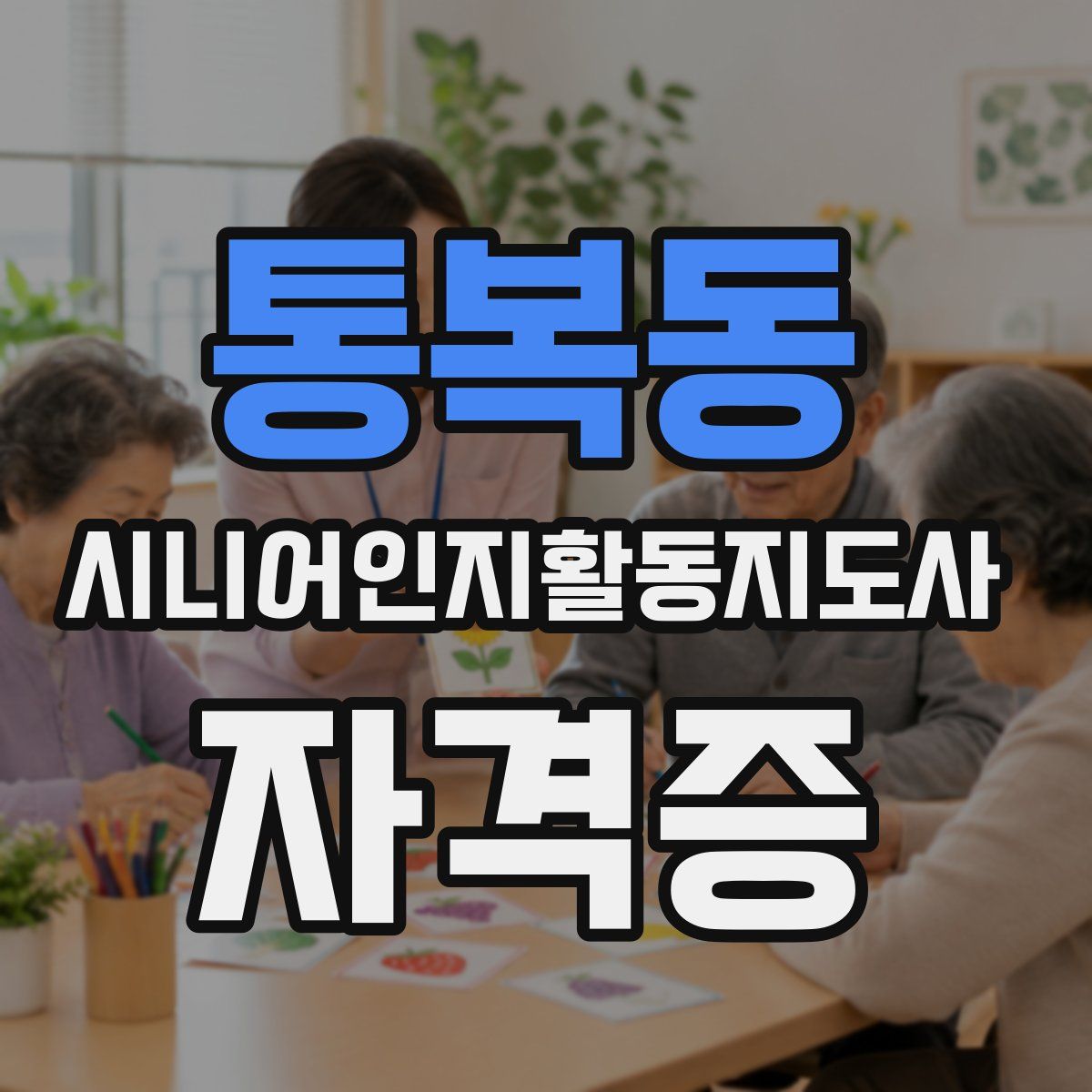 통복동 시니어인지활동지도사 자격증