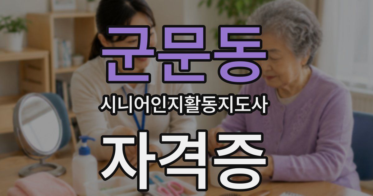 군문동 시니어인지활동지도사 자격증