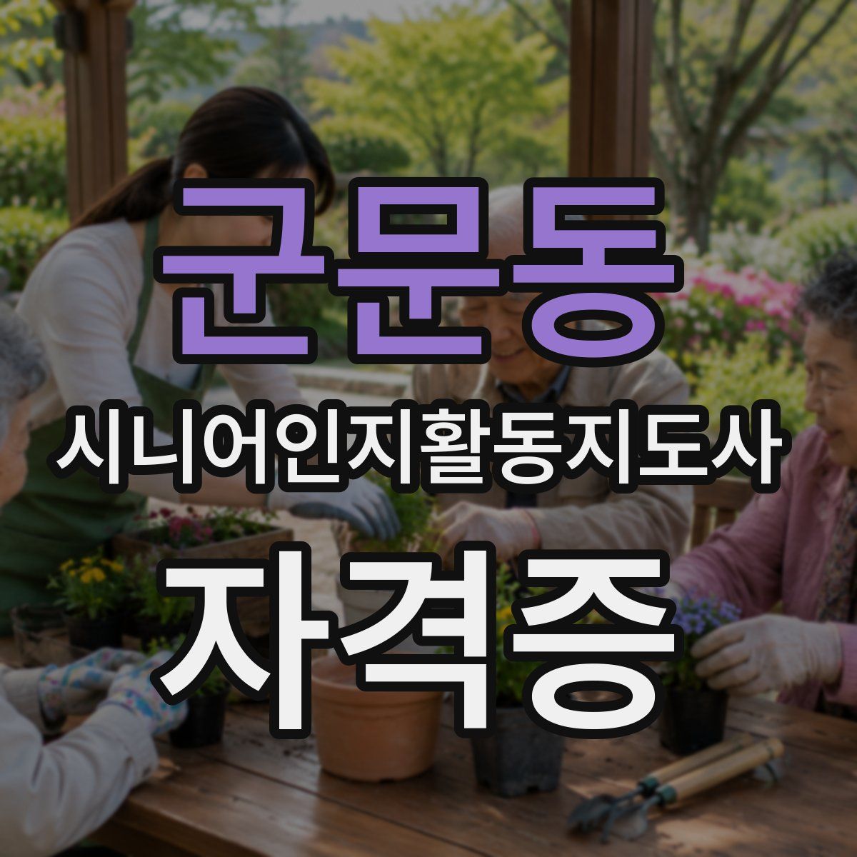군문동 시니어인지활동지도사 자격증