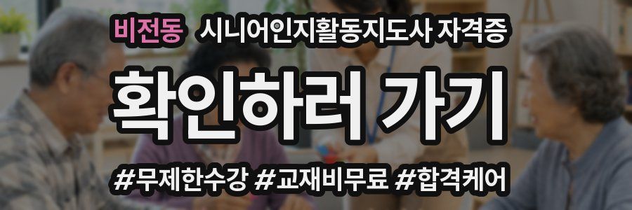 비전동 시니어인지활동지도사 자격증