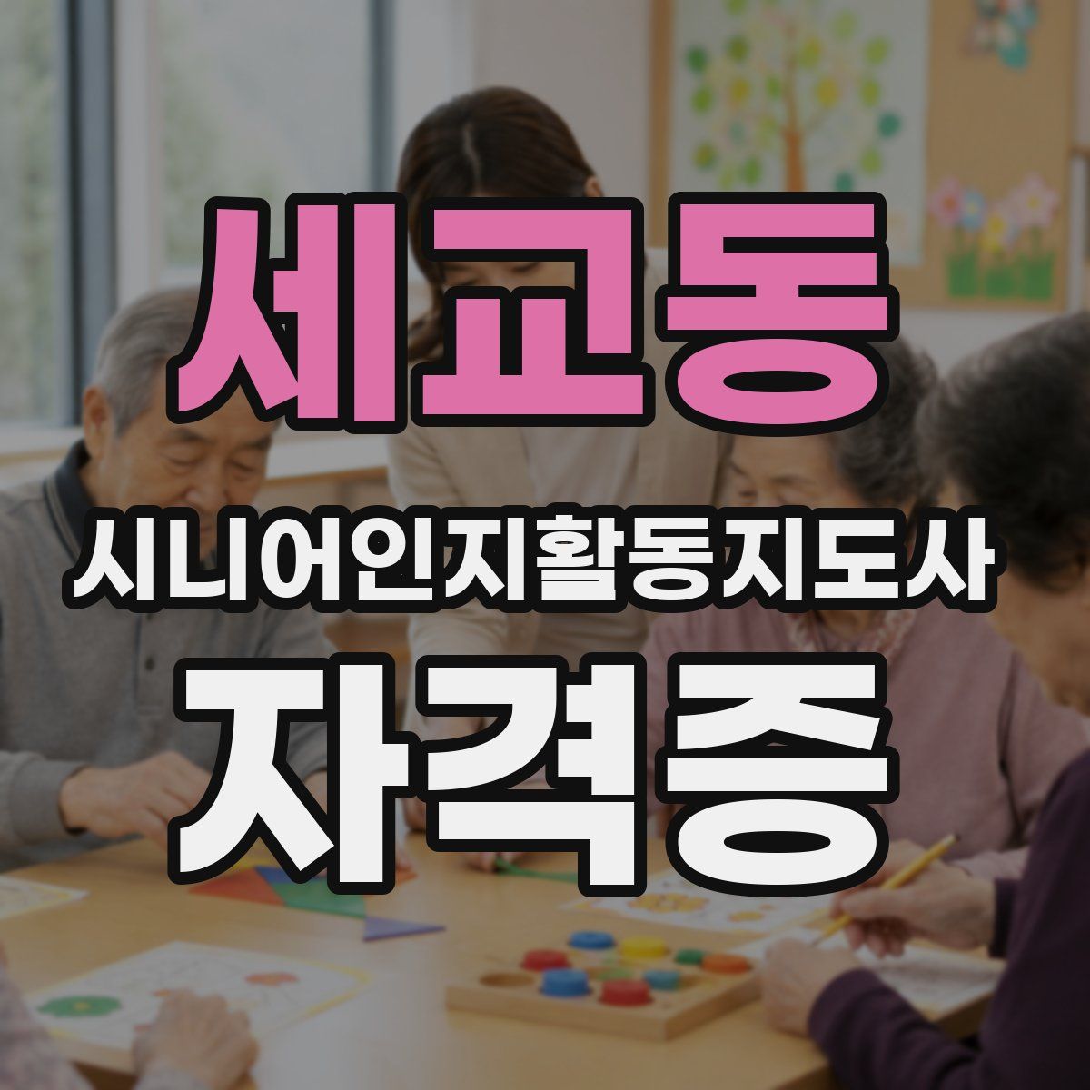 세교동 시니어인지활동지도사 자격증