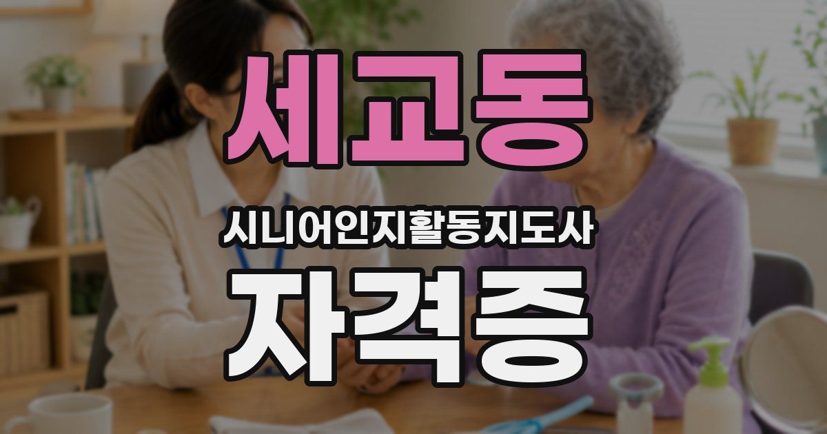 세교동 시니어인지활동지도사 자격증