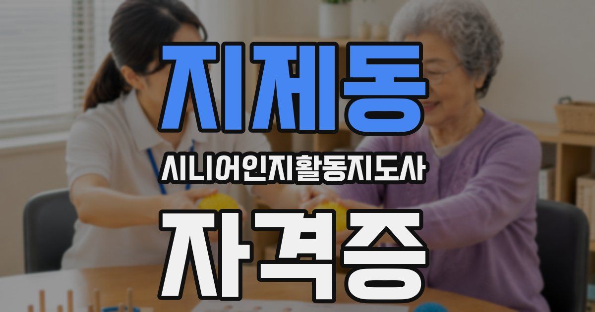 지제동 시니어인지활동지도사 자격증