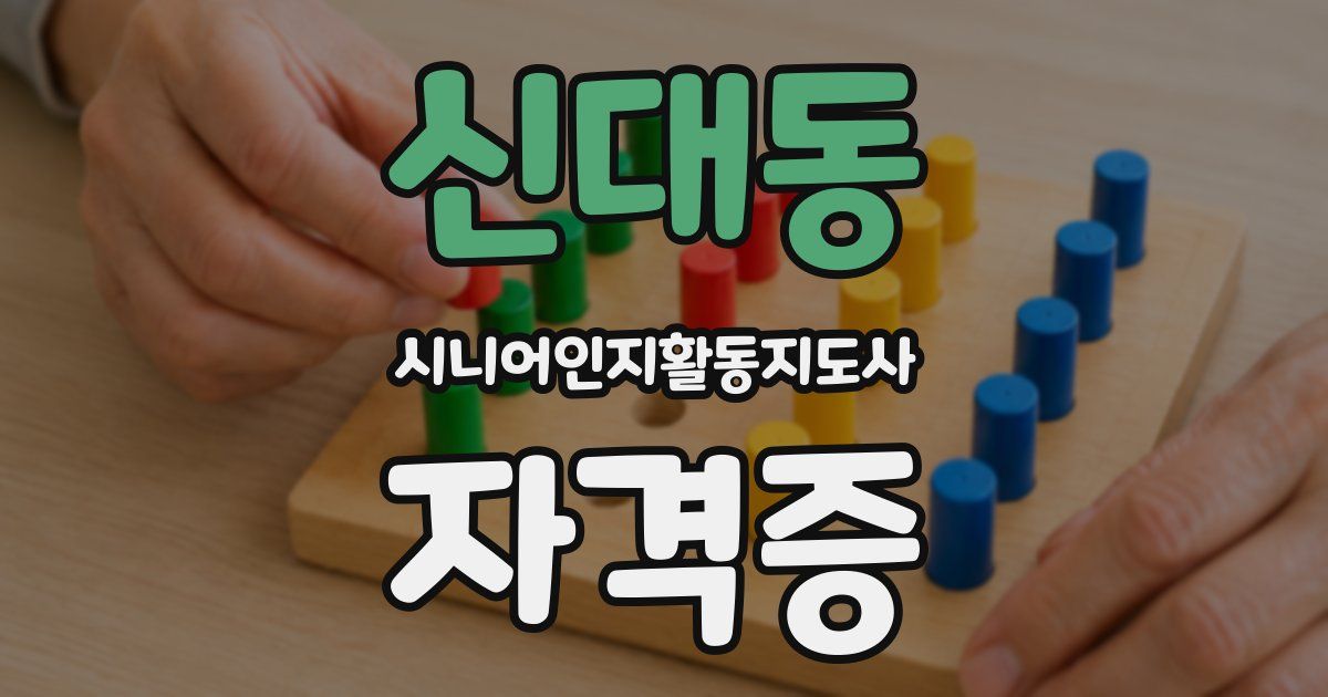 신대동 시니어인지활동지도사 자격증