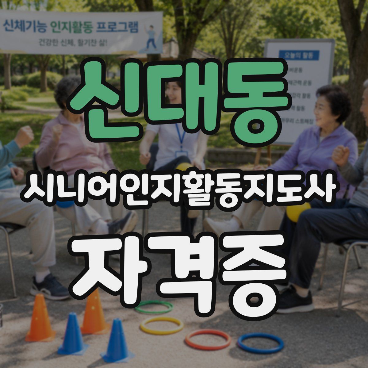 신대동 시니어인지활동지도사 자격증