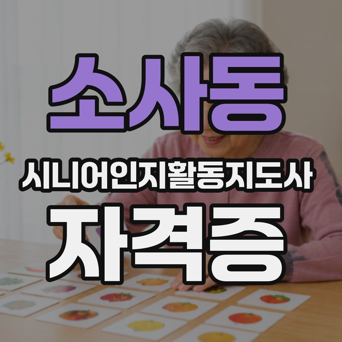 소사동 시니어인지활동지도사 자격증