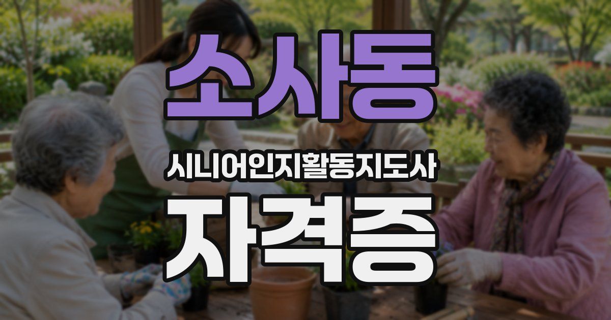소사동 시니어인지활동지도사 자격증