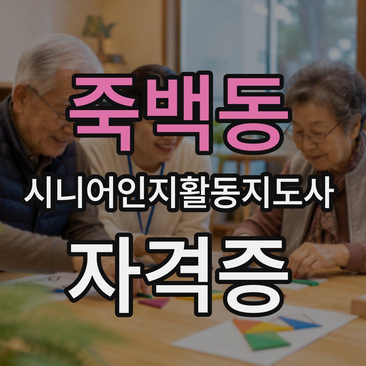 죽백동 시니어인지활동지도사 자격증
