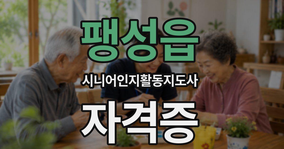 팽성읍 시니어인지활동지도사 자격증