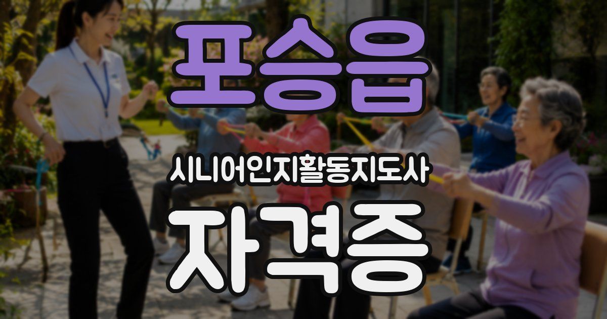 포승읍 시니어인지활동지도사 자격증