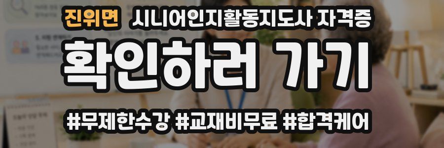 진위면 시니어인지활동지도사 자격증