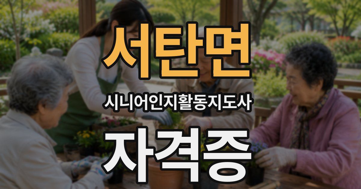 서탄면 시니어인지활동지도사 자격증