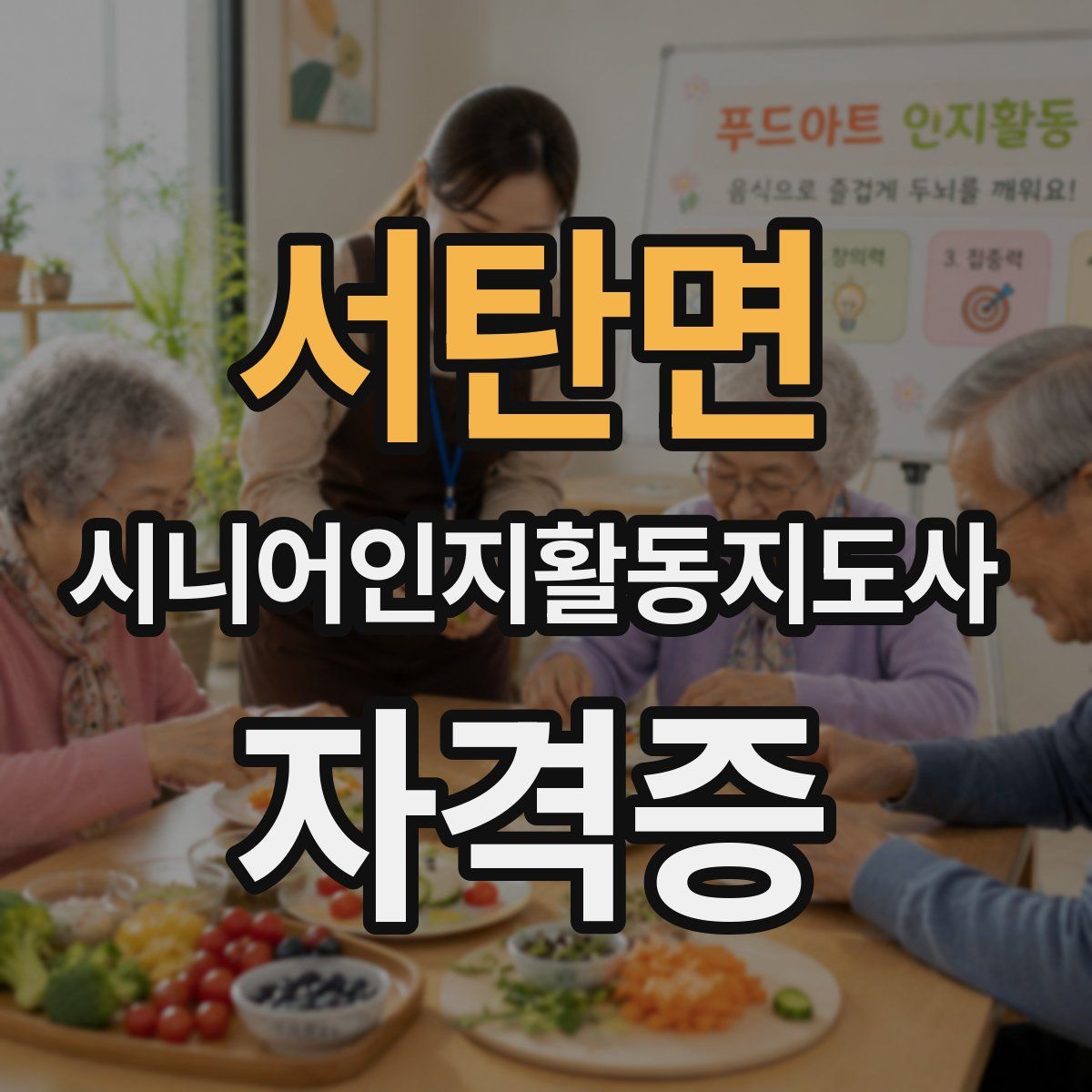 서탄면 시니어인지활동지도사 자격증