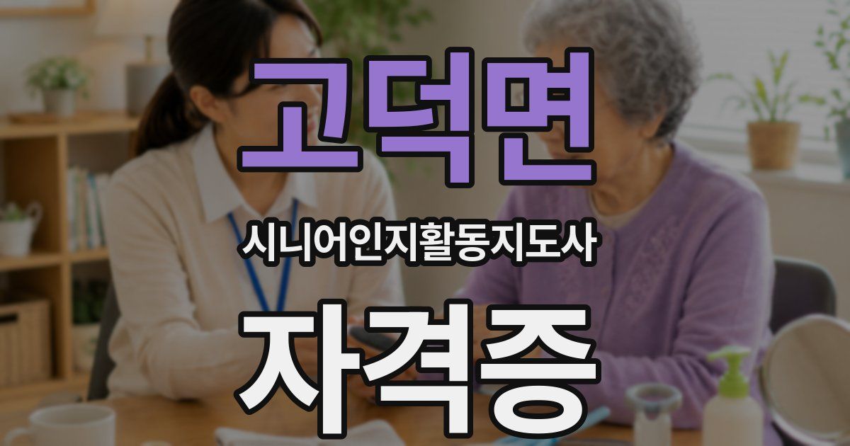 고덕면 시니어인지활동지도사 자격증