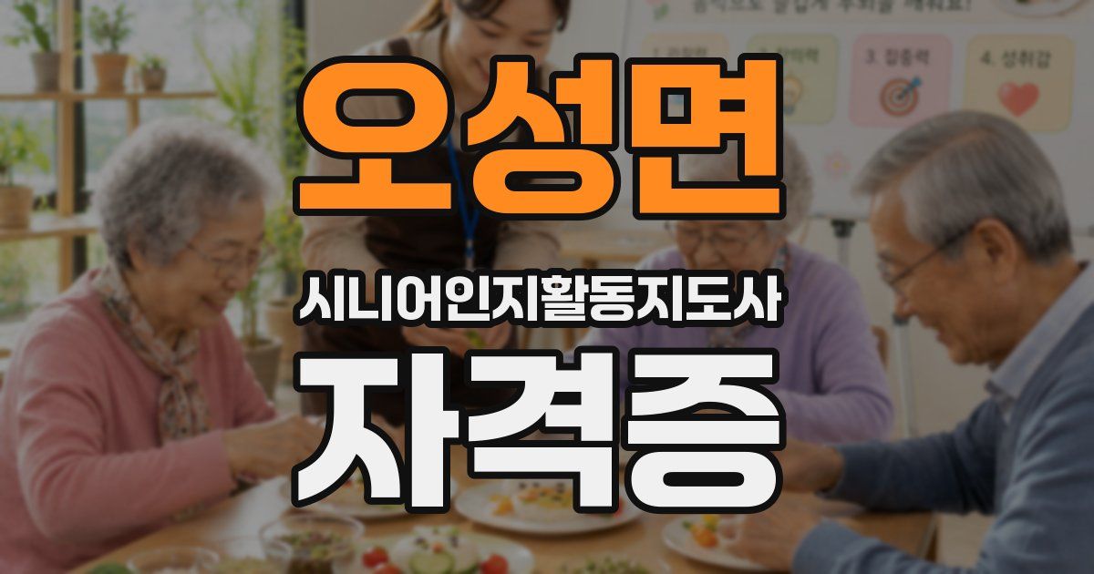 오성면 시니어인지활동지도사 자격증