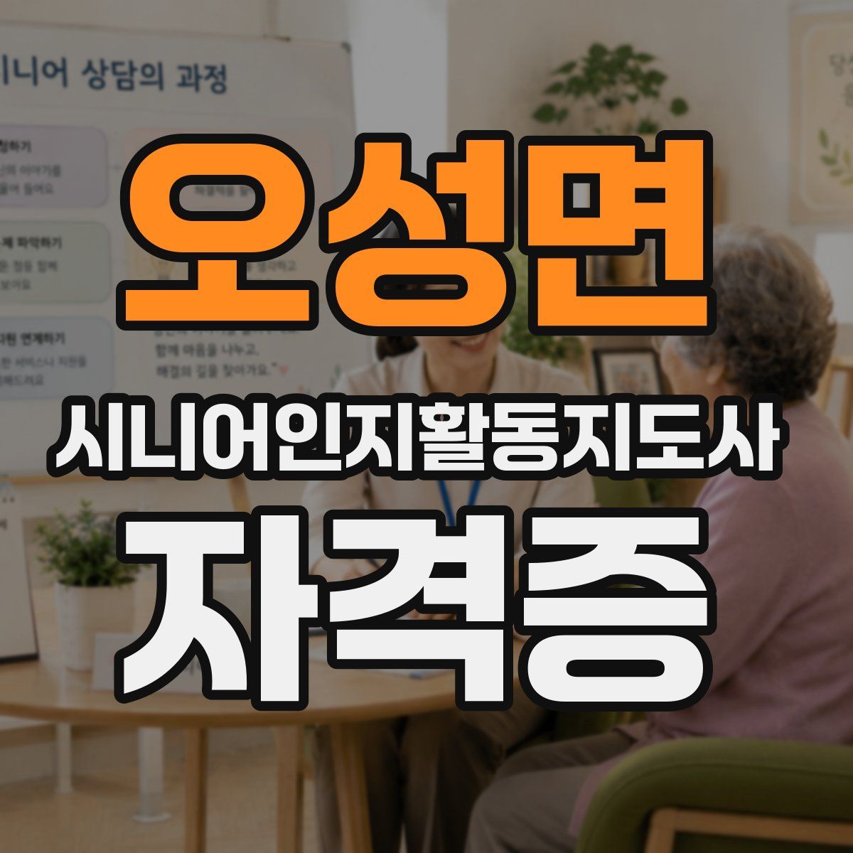오성면 시니어인지활동지도사 자격증