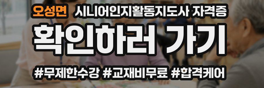 오성면 시니어인지활동지도사 자격증