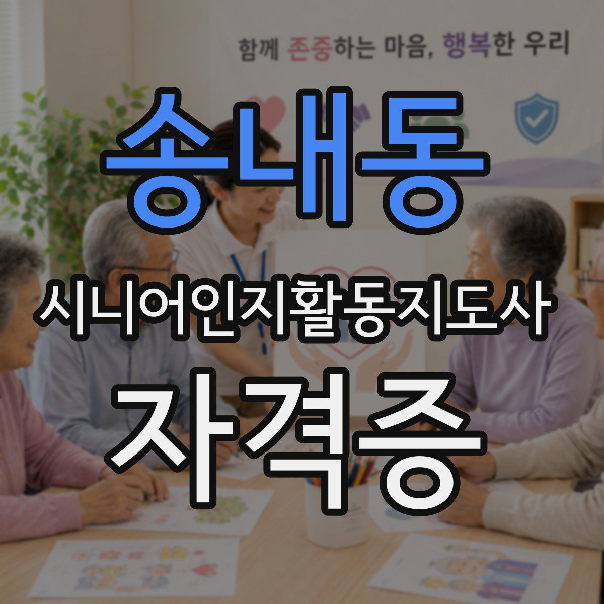 송내동 시니어인지활동지도사 자격증
