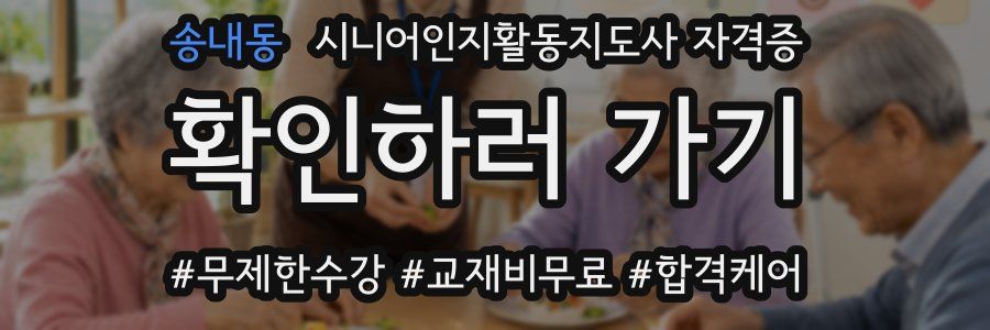 송내동 시니어인지활동지도사 자격증