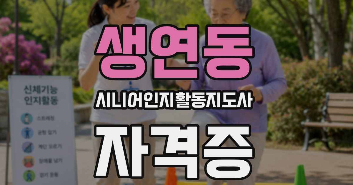생연동 시니어인지활동지도사 자격증