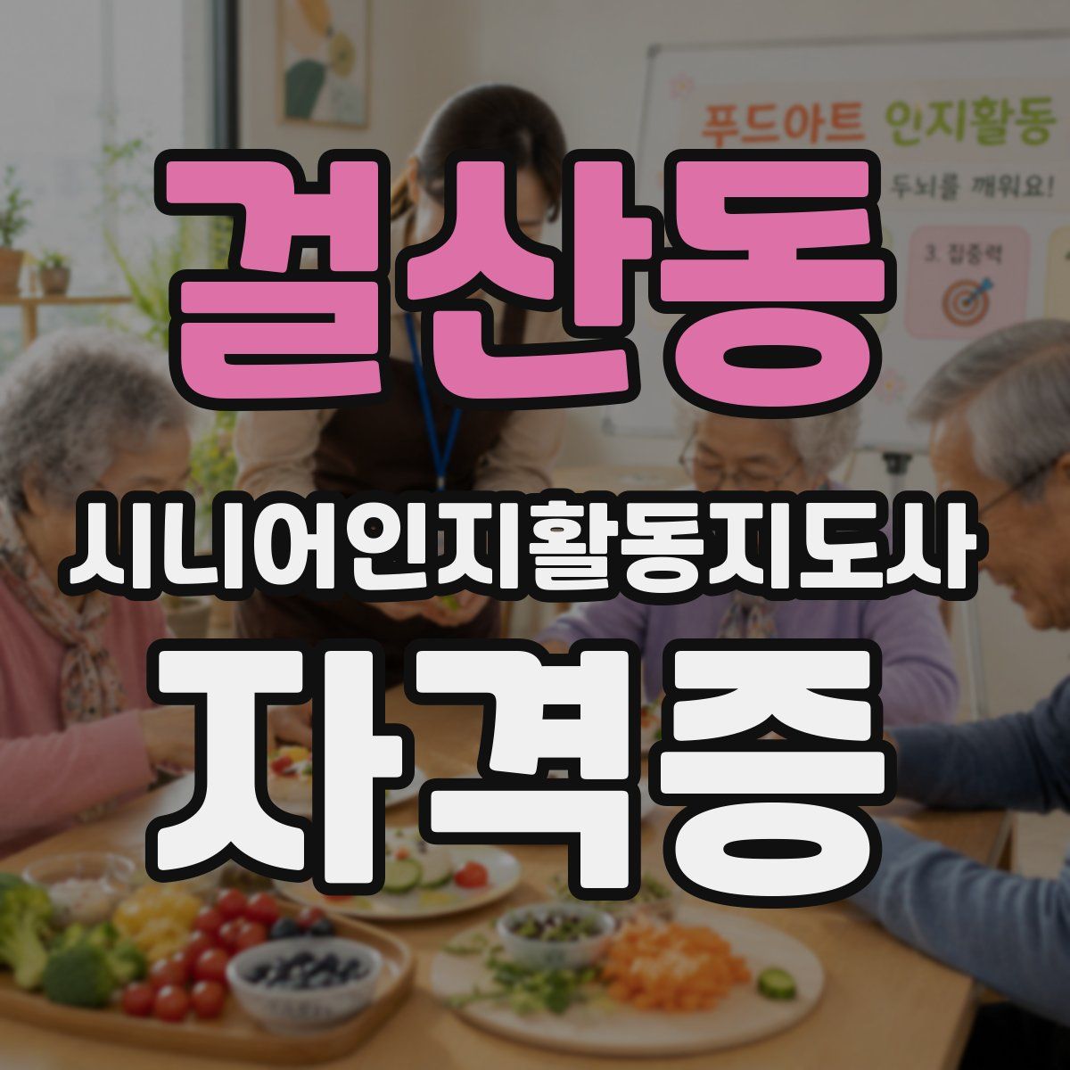 걸산동 시니어인지활동지도사 자격증