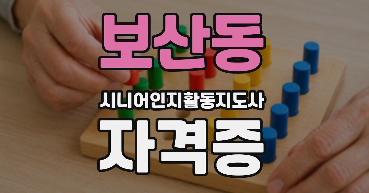 보산동 시니어인지활동지도사 자격증