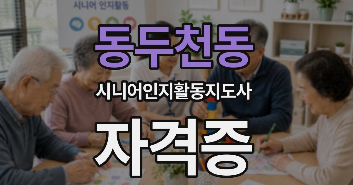 동두천동 시니어인지활동지도사 자격증
