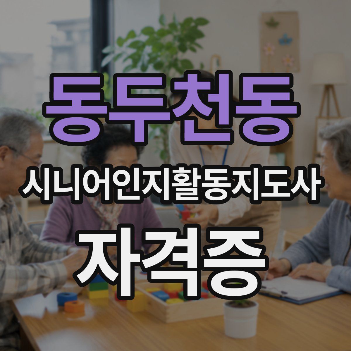 동두천동 시니어인지활동지도사 자격증