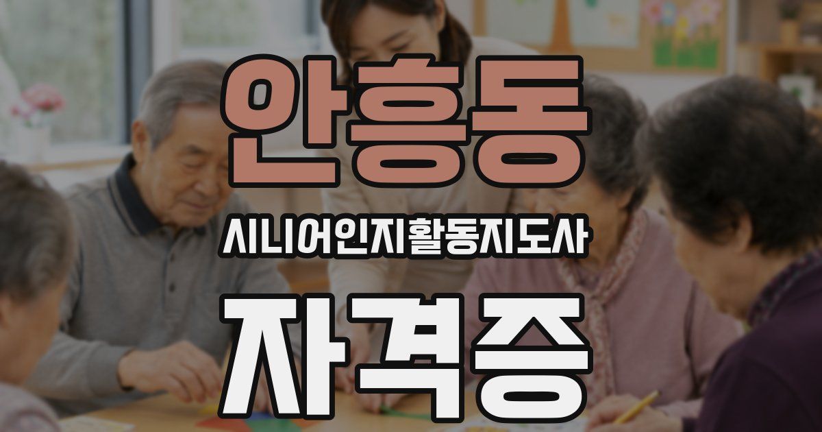 안흥동 시니어인지활동지도사 자격증