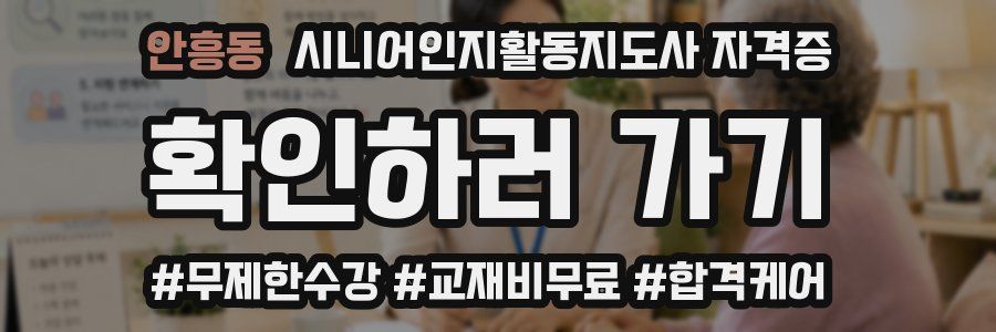 안흥동 시니어인지활동지도사 자격증